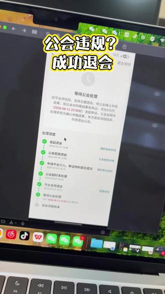 公会出现违规? 成功退出公会。#主播 #娱乐主播 #退公会成功 #退公会失败 #退公会被拒绝