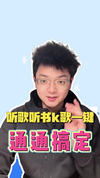 听歌、听书、K 歌一站式满足听觉需求#番茄音乐#番茄音乐app