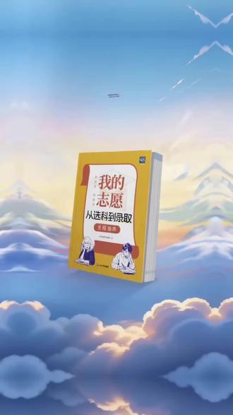 我的志愿录取指南书籍推荐#志愿填报那些事 #选专业和选学校 #填志愿