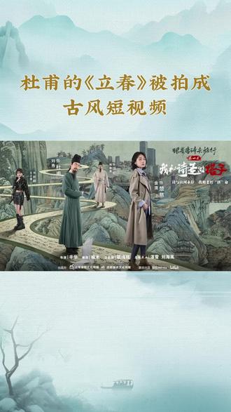 杜甫的《立春》被拍成古风短视频