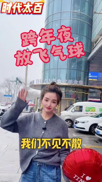 时代太百跨年夜活动!2026个氦气气球0元限时领!
预留方式(拨打2085888)预留心愿气球🎈#时代太百 #时代太百购物广场 #跨年倒计时 #气球雨 #打卡