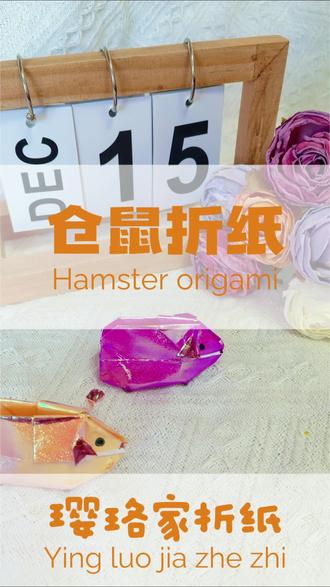 仓鼠折纸#折纸#简单折纸#简单折纸教程#上热门🔥