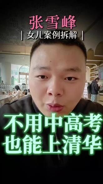 张雪峰对自己子女的规划#升学规划指南 #升学规划建议 #留学#孩子读书