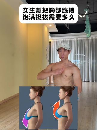 饱满挺拔胸部,提升气质和自信! 坚持练这些,你也可以饱满挺拔起来!#居家锻炼 #好身材练起来 #改善胸型#胸部锻炼