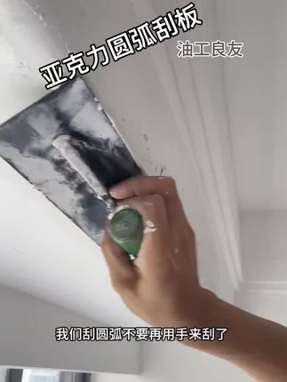 我们刮圆弧不要再用手来刮了,这样刮不好费劲又费手,看看这款亚克力圆弧刮板,激光切割无毛边,刮圆弧轻松一拉就成形,以后刮圆弧有一套就能轻松应对各种圆弧,链接我就放在视频左下角,有需要的点击了解一下#亚克力圆弧形 #圆弧 #刮圆弧 #刮腻子