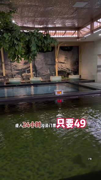 纽斯洗浴SPA团购套餐24小时浴资门票只要49 喜欢洗浴泡汤休息的朋友囤一张抓紧安排#纽斯洗浴spa #洗浴 #性价比超高 #省钱攻略 #热门