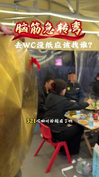 上WC没有纸找谁?#汝州呱呱抓鸭记 #脑筋急转弯 #汝州美食 #新年 @DOU+小助手