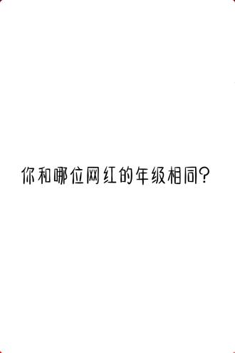 #一一丫丫 #布丁糖糖 #袁梦琪 #月月 #饭饭 宋小睿 小予 罗罗