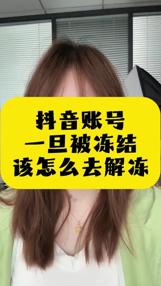 因为执照注销了,导致账号被冻结了,如何操作解冻!#账号被冻结怎么解冻 #账号被冻结是什么原因 #账号被冻结怎么注销 #账号被冻结至永久怎么办 #抖音账号解冻