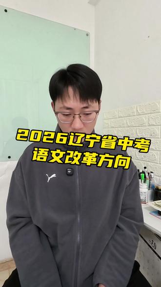 辽宁省中考语文改革方向。
#中考改革 #辽宁省中考 #初中语文