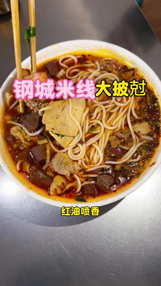 Z近《好好的年代》热播,带火了昆钢,今日头条也做了宣传,一句寻味昆钢美食,炸出两个昆钢老牌米线#钢城烟火气 #米线大PK #好好的年代 #糊辣子大碗米线 #婷婷肠旺米线