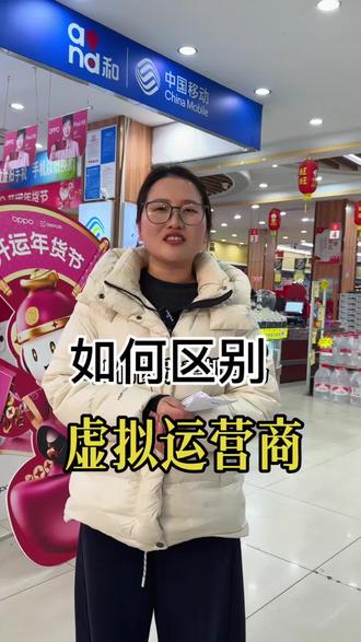 #四大运营商 如何区别号码是不是虚拟运营商?#虚拟运营商 #怎么分辨