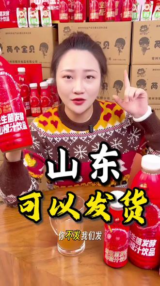 山东人自己产的山楂汁,山东可以发货,全国可以发货!#山楂树下不发货山东 #仅退款 #电商 #不发货