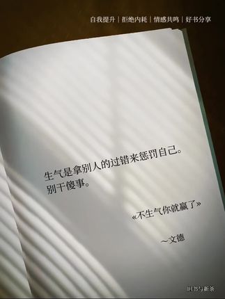 《不生气你就赢了》 如果你脾气暴躁, 总是忍不住发火, 那你一定要读一读这本书, 不生气你就赢了。#读书 #治愈 #书摘语录 #送给自己的话 #好书推荐