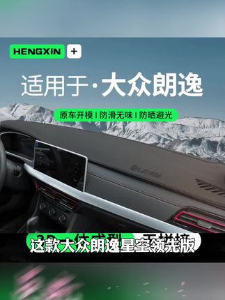 适配2024款25大众朗逸星空领先版中控仪表台防晒避光垫工作前台垫 # 适配2024款25大众朗逸星空领先版中控仪表台防晒避光垫工作前台垫