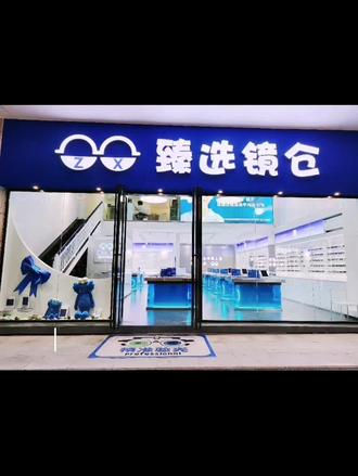 臻选镜仓(凯德广场店),配镜套餐 #配眼镜 #眼镜 #武汉 #臻选镜仓 #近视