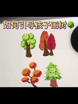 你家的孩子还在用简笔画画树吗~如何引导孩子画一颗有趣的树🌳来看看我们的老师用不同的角度去引导孩子画出不同的树🌳吧~#成都艺术教育 #童忆天籁#少儿美术#成都武侯区美术#成都美术