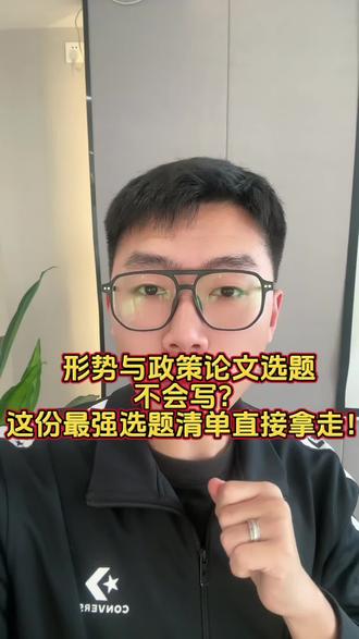 形势与政策论文选题不会写?这份最强选题清单 写《形势与政策》论文最怕什么?
❌主题太大写不动
❌材料太少写不深
❌老师说选题“无新意”
别急!我把最容易写、最受老师欢迎、最符合形势与政策逻辑的选题整理好了,任何一个都能轻松写出高分论文!
下面这些选题全部符合“社会热点 + 国家政策导向”
✅ 形势与政策论文热门选题
“中国式现代化”背景下青年使命与担当研究
共同富裕视角下基层治理现代化路径探析
新质生产力推动经济高质量发展的现实逻辑与挑战
强国建设与民族复兴接力棒:新时代青年的行动路线图
数字政府建设与基层治理效能提升研究
乡村振兴背景下农村产业转型新路径分析
国家安全教育融入高校思政教育的实践探索
互联网舆论场中的青年价值观塑造研究
“双碳战略”下绿色经济发展的新趋势与新机遇
人口结构变化对中国未来发展的影响与对策研究
#形势与政策论文 #形势与政策 #形势与政策2000字 #形势与政策笔记 #形势与政策心得体会
