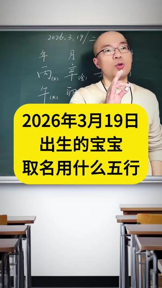 2026年3月19日出生的宝宝起名用什么#宝宝起名 #宝宝取名