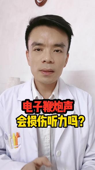 电子鞭炮声会损伤听力吗? #新年囤点专业货、 #春节世界观察、 #抖出健康知识宝藏