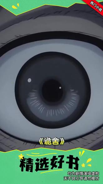 来番茄小说免费看《诡舍》后续#番茄小说 #小说推荐 #诡舍