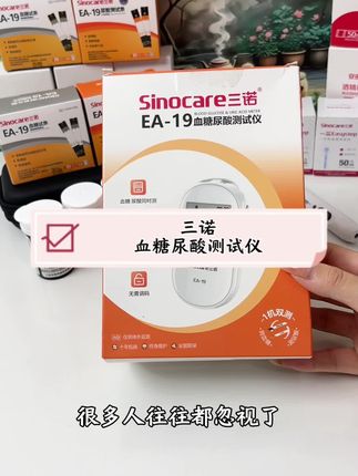 测血糖的同时也能把尿酸测了,就是这款三诺血糖尿酸测试仪 一机双测,血糖尿酸同时测#测血糖#测尿酸#三诺血糖尿酸一体机
