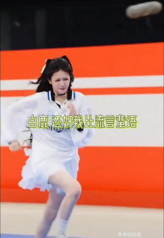 白鹿。还好,我比流言蜚语更早认识你