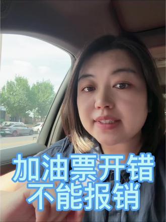 🚨2026年11月1日起,加油票开错=不能报销 #成品油发票 #交易即开票 #加油报销 #税务合规#会计实操