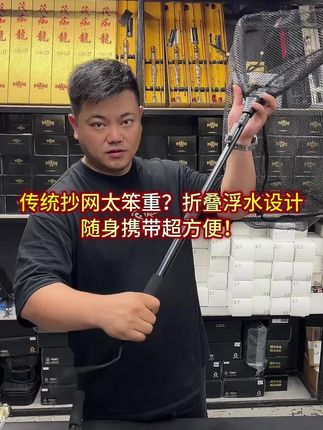 老钓友都在用!可折叠➕浮水设计,鱼获翻倍#折叠抄网 #渔具 #钓鱼 #筏钓