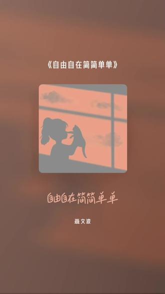 自由自在简简单单……新歌翻唱