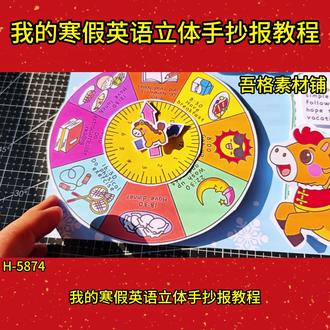 H5874寒假英语手抄报立体版制作教程#寒假英语手抄报 #寒假生活手抄报 #寒假手抄报 #寒假计划英语手抄报 #寒假英语手抄报终于完工了 🉑打印彩图剪贴制作~轻松完成
🉑打印线稿涂色写字剪贴制作~效果更真实
🉑看置顶视频查看电子版彩图线稿获取方法
感谢喜欢❤❤❤持续更新
已注册版权(🈲商用禁搬运)