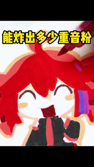 重音粉快来啦! #重音teto #teto #丙烯马克笔