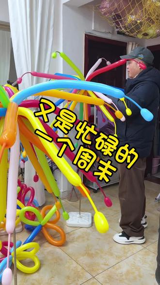 又是忙碌的一个周末 来,吹个气球,又是忙碌一周#多巴胺主题#烟花气球