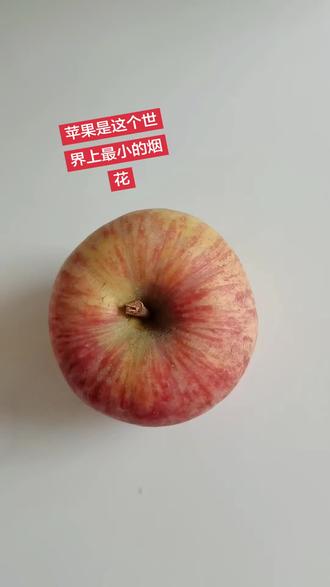 苹果是这个世界上最小的烟花