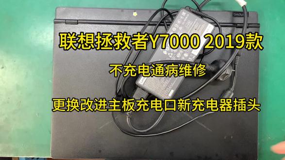 联想拯救者y7000 2019款不充电维修,更换主板充电接口,更换充电器插头,专业维修联想拯救者充电问题。