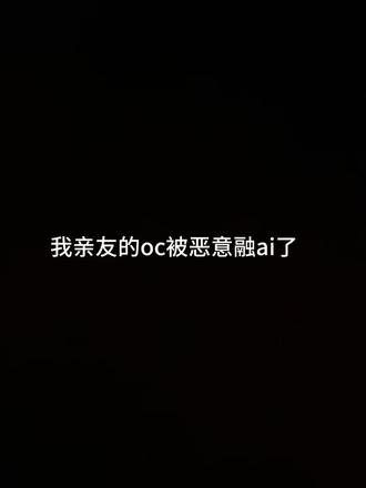 苦主在这@薯条.喑 #fyp #oc @抖音小助手