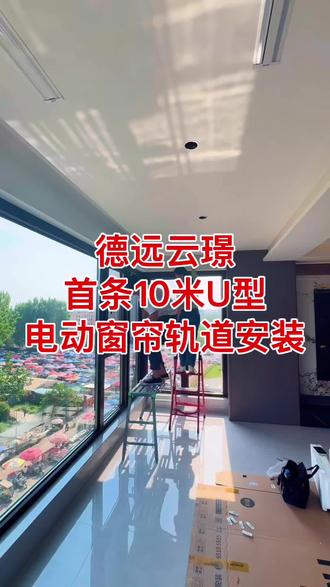 德远云璟 我们做到了! 德远云璟首条 双拐弯U型超长电动窗帘轨道#德远云璟 #电动窗帘 #涿州装修 #装修避坑