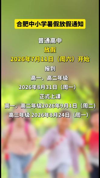 合肥发布中小学幼儿园暑假放假通知