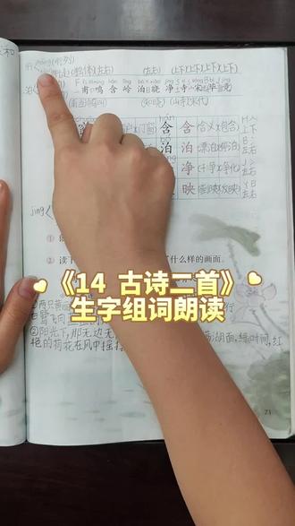 二年级语文下册,第六单元《14 古诗二首》生字组词朗读!#语文笔记 #课文学习笔记 #课本里的汉字 #小学生日常#好好学习,天天向上