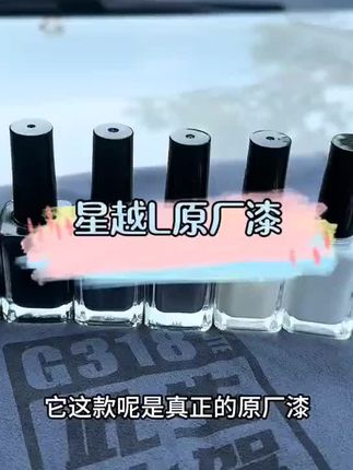 星越L的车友,一定不要错过这款原厂漆哦,平时开车小剐小蹭在所难免,小面积的刮蹭不补不美观,去店里又太贵,建议安排一瓶实惠又实用的原厂漆#星越L#原厂漆#车漆修复