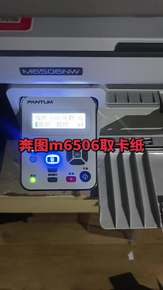 奔图6506nw取卡纸