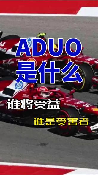 说说ADUO
#F1 #f1赛车 #ADUO #2026新规