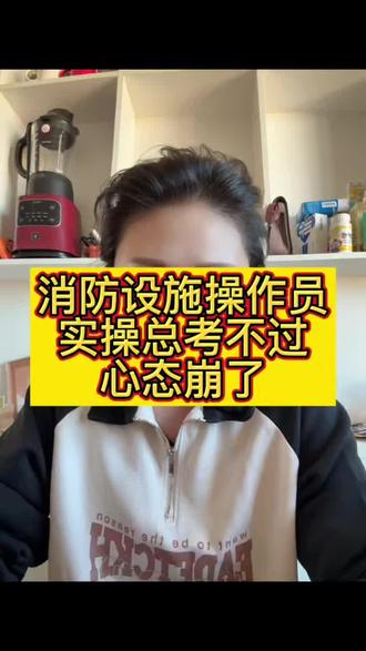 消防设施操作员考试实操总考不过,感觉心态要崩了,怎么办#消防设施操作员 #中级消防设施操作员 #消控证 #消防培训