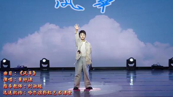 2025快乐阳光经典歌曲分级展演《风筝》