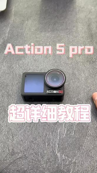 谁看谁都会系列 ——Action5pro第一期
#大疆action5pro #运动相机使用教程 #户外拍摄设备分享 #大疆