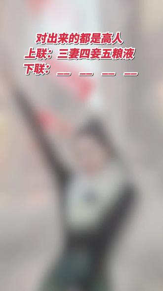 能对出来的都是高人#看过来 #高手都在评论区 #上热搜 #抖音推广 #助手抖音