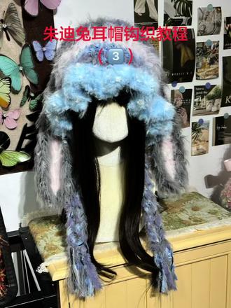 #创作者中心 #创作灵感 #钩针编织 #手工毛线编织 #疯狂动物城 @DOU+小助手
朱迪兔耳帽钩织教程(3️⃣)