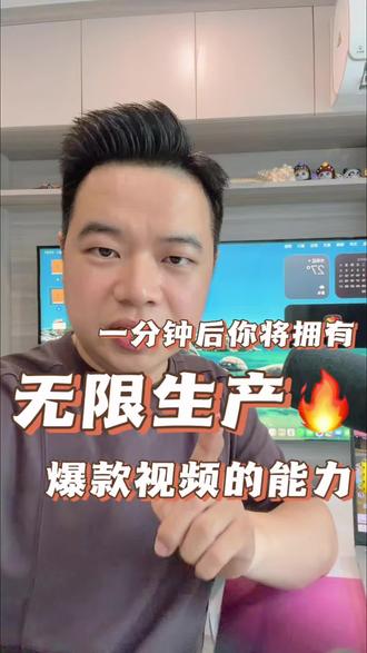 一分钟后,你将拥有无限生产爆款能力 一分钟教会你,如何正确使用提示词拆解爆款视频文案结构,并结合自己行业为我所用
#自媒体干货 #自媒体运营 #ai写作 #爆款文案 #内容创作