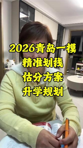 2026青岛一模精准划线,估分方案制定、升学规划路径确定!
#2026青岛一模 #高考志愿规划 #高三升学规划 #高中家长必读 #山东高考