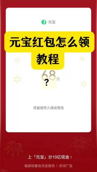元宝红包怎么领教程 元宝红包口令 元宝红包雨 元宝红包微信 元宝红包雨怎么触发 元宝红包参与方式 元宝口令隐藏红包 腾讯元宝红包怎么玩 #元宝红包 #元宝口令红包 #元宝红包雨怎么触发 #微信元宝 #元宝领红包活动教程 元宝每日提问入口在哪 腾讯元宝口令在哪获取 微信元宝怎么领红包 腾讯元宝10亿红包怎么参与 加码红包